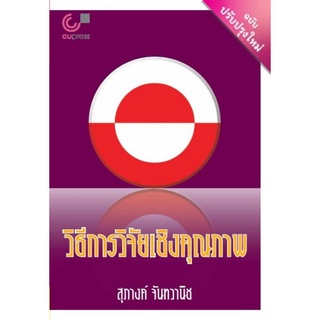 chulabook วิธีการวิจัยเชิงคุณภาพ (ฉบับปรับปรุงใหม่) 9789740341574