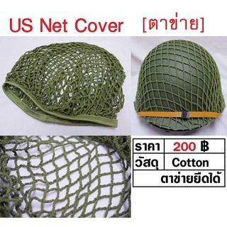 US Helmet Net Cover ตาข่าย คลุมหมวกเหล็ก ร้าน BKK Militaria