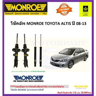 MONROE (มอนโร)โช๊คอัพaltis ปี08-13 โช๊คอัพเกรดพรีเมี่ยมรุ่น oe spectrum รวมจัดส่ง