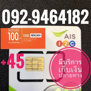 เบอร์มงคลAIS 092-9464182 รวม45