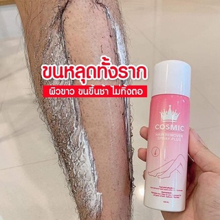 มูสเทพกำจัดขนคอสมิค Cosmic hair remover มูสกำจัดขน หลุดเร็วภายใน5นาที มูสตัวดังสุดในTikTok9 ขนาด 100ml.