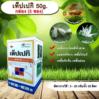 เท็ปเปกิ 50g.1 กล่อง มี 5 ซอง ฟลอนิคามิด กำจัดแมลง เพลี้ยกระโดด เพลี้ยจักจั่น เพลี้ยไก่แจ้ แมลงหวี่ขาว allaboutplants