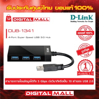 D-LINK DUB-1341 4-Port Super Speed USB 3.0 Hub ของแท้รับประกันศูนย์ 1 ปี