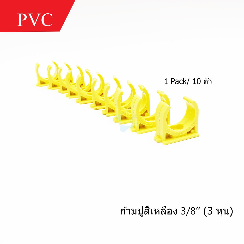 SCG ก้ามปู 3/8 นิ้ว (3หุน) PVC สีเหลือง คลิปจับท่อ ก้ามปู สำหรับท่อร้อยสายไฟสีเหลือง (10 ชิ้น/Pack)