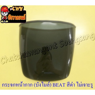 กระจกหน้ากาก (บังไมล์) BEAT สีดำ(มืด) ไม่เจาะรู (35533)