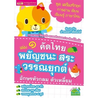 หนังสือคัดไทย เล่ม 1 พยัญชนะ สระ วรรณยุกต์ อักษรหัวกลม ตัวเหลี่ยม