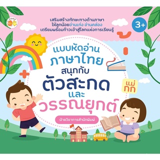 หนังสือเด็ก พร้อมสื่อการเรียนรู้ แบบหัดอ่านภาษาไทย สนุกกับตัวสะกดและวรรณยุกต์