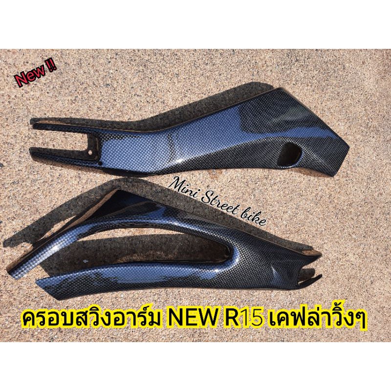 ครอบสวิงอาร์ม  All new R15 เคฟล่า (ครอบสนิทสุดๆไม่เบี้ยวเข้ารูปสวยๆ)พร้อม 3Mแท้ๆพร้อมติดตั้ง งานABSแ