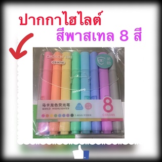 ปากกาไฮไลต์ สีพาสเทล 8 สี CS-H716 ขนาดหัวปากกา 1-4mm. แบบแพ็ค ราคาต่อแพ็ค 8 ด้าม