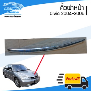 คิ้วฝาหน้า/คิ้วฝากระโปรงหน้า Honda Civic (ซีวิค) 2004-2005 (ตาเหยี่ยว)(ชุบโครเมี่ยม) - BangplusOnline