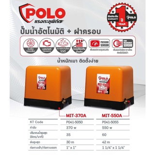 POLO ปั๊มน้ำอัตโนมัติ 370W และ 550W รุ่น MIT-series มีระบบเซนเซอร์ตรวจเช็คน้ำ ใบพัดทองเหลือง เสียงเบา รับประกัน 1 ปี