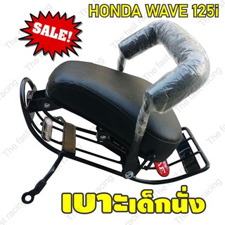 คัดมาแล้ว เบาะเด็กนั่งติดมอเตอร์ไซค์ โมเดลHONDA WAVE 125i ใช้ได้กับปี2012