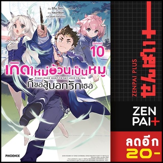 เกิดใหม่อ้วนเป็นหมูก็ขอสู้บอกรักเธอ (LN) 1-10 | PHOENIX-ฟีนิกซ์ ริทึม ไอดะ