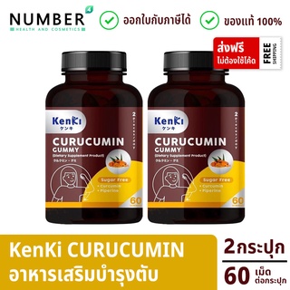 Kenki Curucumin Gummy เก็นคิ คุรุคุมิน อาหารเสริม ฟื้นฟูตับ ฟื้นฟูร่างกาย 2 กระปุก กระปุกละ 60 เม็ด