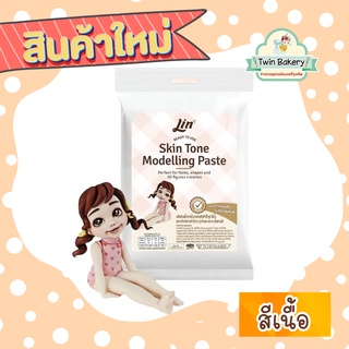 น้ำตาลปั้นตกแต่งเค้กสำเร็จรูป สีเนื้อ Lin Skin Tone Modelling Paste ขนาด 250 กรัม