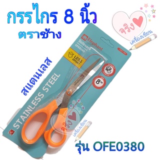 กรรไกร ตราช้าง Elephant กรรไกร OFE0380 8 นิ้ว ด้ามสีส้ม