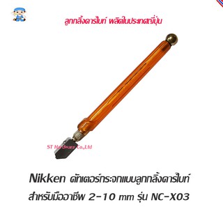 ST Hardware คัทเตอร์กระจกแบบลุกกลิ้งคาร์ไบท์สำหรับมืออาชีพ 2-10 mm (สีส้ม)  รุ่น NC-X03