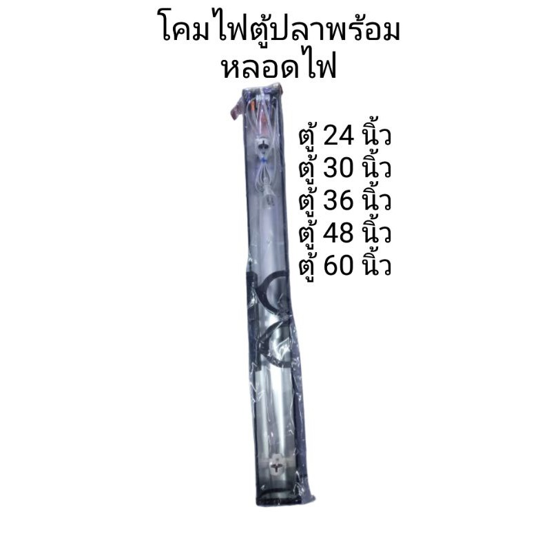โคมไฟตู้ปลาพร้อมหลอดไฟยี่ห้อ top