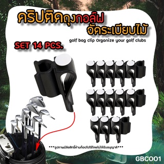 ชุดตัวยึดคลิปถุงกอล์ฟ สีดำ 14 ชิ้น/Set (GBC001) Golf bag clip on 14Pcs/Set สะดวกต่อการใช้งาน