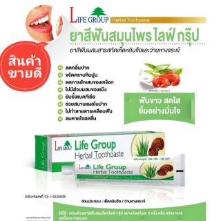 ยาสีฟันสมุนไพร ไลฟ์กรุ๊ป   Herbal Toothpaste ส่วนผสมสมุนไพรเห็ดหลินจือและว่านหางจระเข้