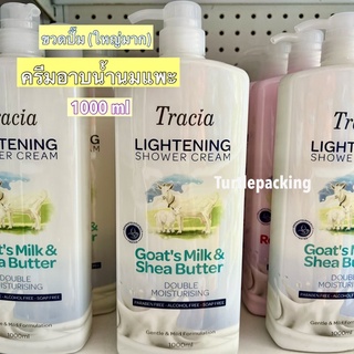 สบู่นมแพะ🍼🐐ผสมเชียบัตเตอร์ ขวดปั๊มใหญ่ 🌹💕Tracia Lightening Shower Cream Rose &amp; Hibiscus 1000ml