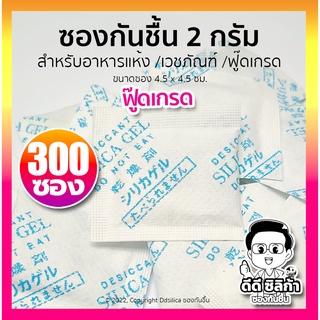 ซองกันชื้น 2 กรัม 300 ซอง/แพค (ซองกระดาษ/เม็ดซิลิก้า)  เม็ดกันชื้น, สารกันความชื้น,ซิลิก้าเจล, desiccant, silica gel