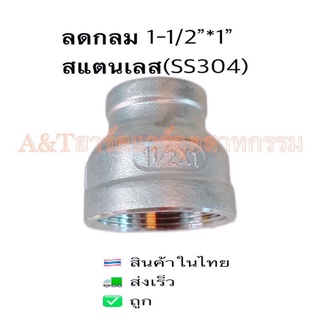 ลดกลม1-1/2”*1”สแตนเลสSS304