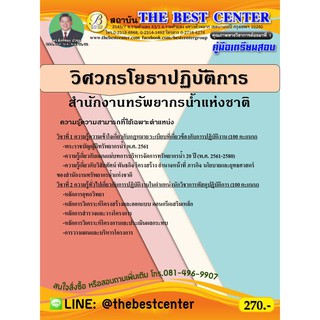 คู่มือเตรียมสอบวิศวกรโยธาปฏิบัติการ  สำนักงานทรัพยากรน้ำแห่งชาติ ปี 63