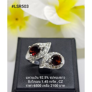 LSR503 : แหวนเงินแท้ 925 ฝังGarnet