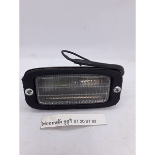 ไฟถอย SUZUKI  ST20  ST90  กว้าง  5.2 ซม  ยาว  11 ซม.  ราคาดวงละ  120  บาท