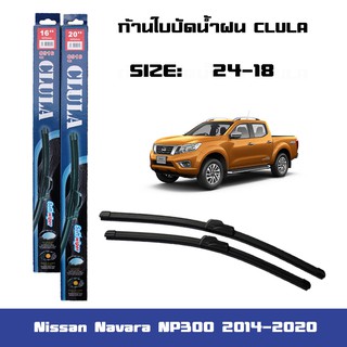 ที่ปัดน้ำฝน ใบปัดน้ำฝน ซิลิโคน ตรงรุ่น Nissan Navara NP300 2014-2020 ไซส์ 24-18 ยี่ห้อ CLULA แท้ 100%