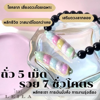 Leila Amulets ถั่ว 5 เม็ด รวย 7 ชั่วโคตร Baby Leila (พร้อมกำไลหินฟรีตามรูป)