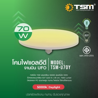 โคมไฟทรงจานบิน LED รุ่น TSM - U50และTSM-U70 โคมไฟทรงจานบิน หลอดไฟ LED UFO 70 วัตต์ ขั้วหลอด E27 แสง Daylight ประหยัดพลัง