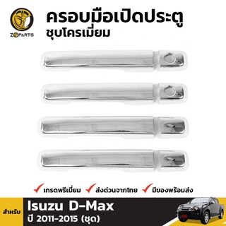 ครอบมือจับประตูชุบโครเมี่ยม 4 ประตู Isuzu D-Max ปี 2012-2015