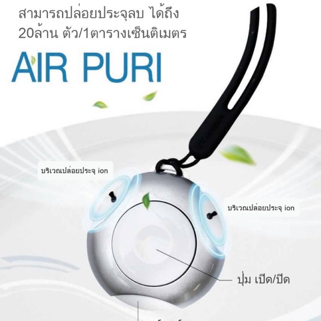 [พร้อมส่ง] เครื่องฟอกอากาศห้อยคอปล่อยประจุลบ Air Puri จากเกาหลี