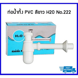 H2O#222 ชุดท่อน้ำทิ้ง PVC ชุบขาว ท่อน้ำทิ้งอ่างล้างหน้า ก้าน 6.5 นิ้ว  ขนาด 1-1/4X1-1/4 นิ้ว