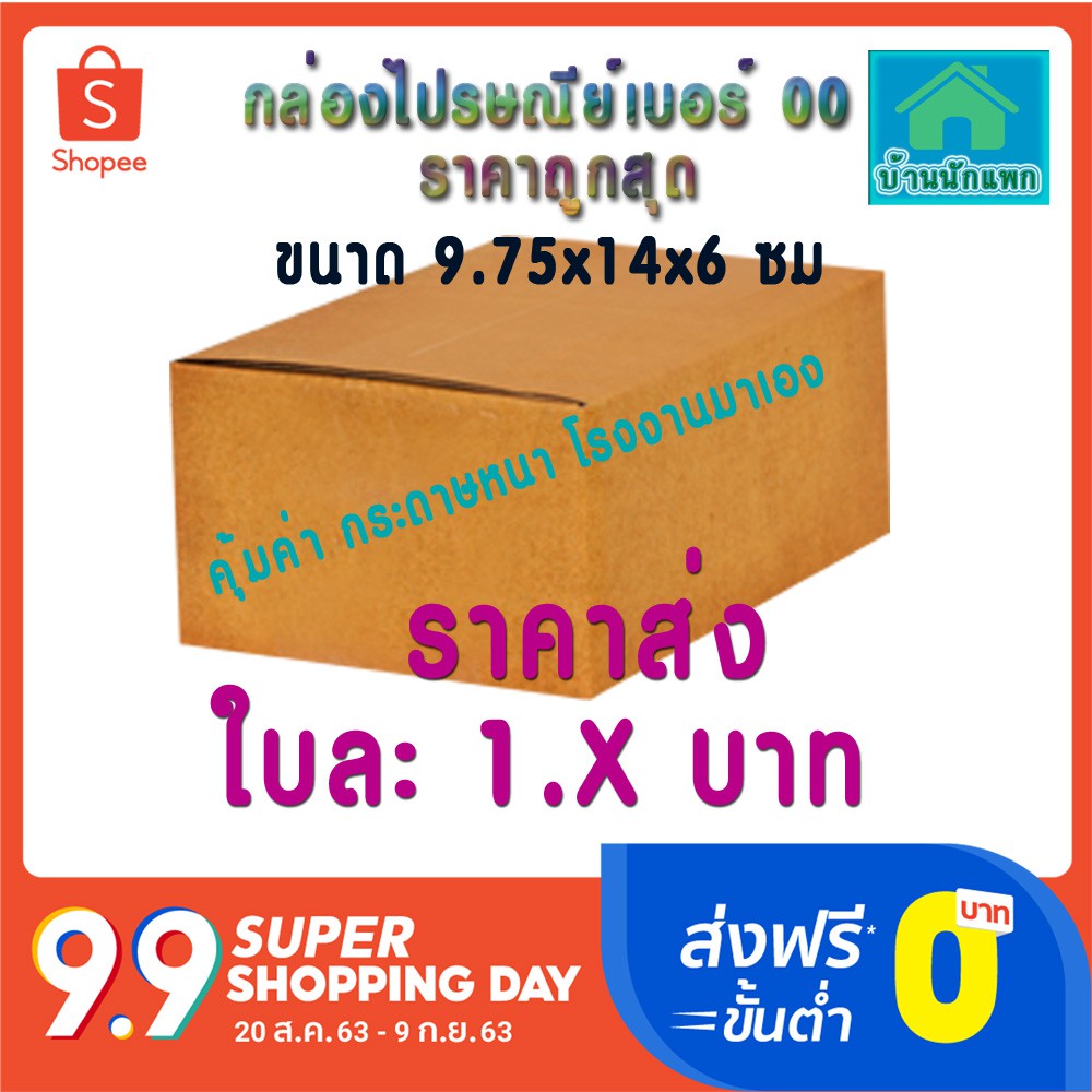 ขายปลีก5ใบถูกสุดๆ-ส่งฟรี-กล่องพัสดุฝาชนขนาดเล็กสุด-กล่องพัสดุเบอร์00-กล่องไปรษณีย์เบอร์00-ลังใส่ของ-