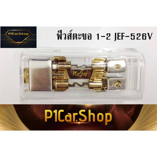 ฟิวส์เครื่องเสียงรถยนต์ ฟิวส์ตะขอ 1ออก2 JEF-526V