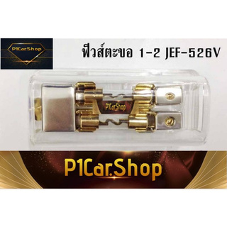 ฟิวส์เครื่องเสียงรถยนต์ ฟิวส์ตะขอ 1ออก2 JEF-526V