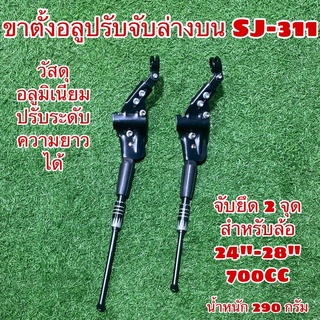 ขาตั้งอลูมิเนียมจับล่างบน SJ-311 วัสดุอลูมิเนียม