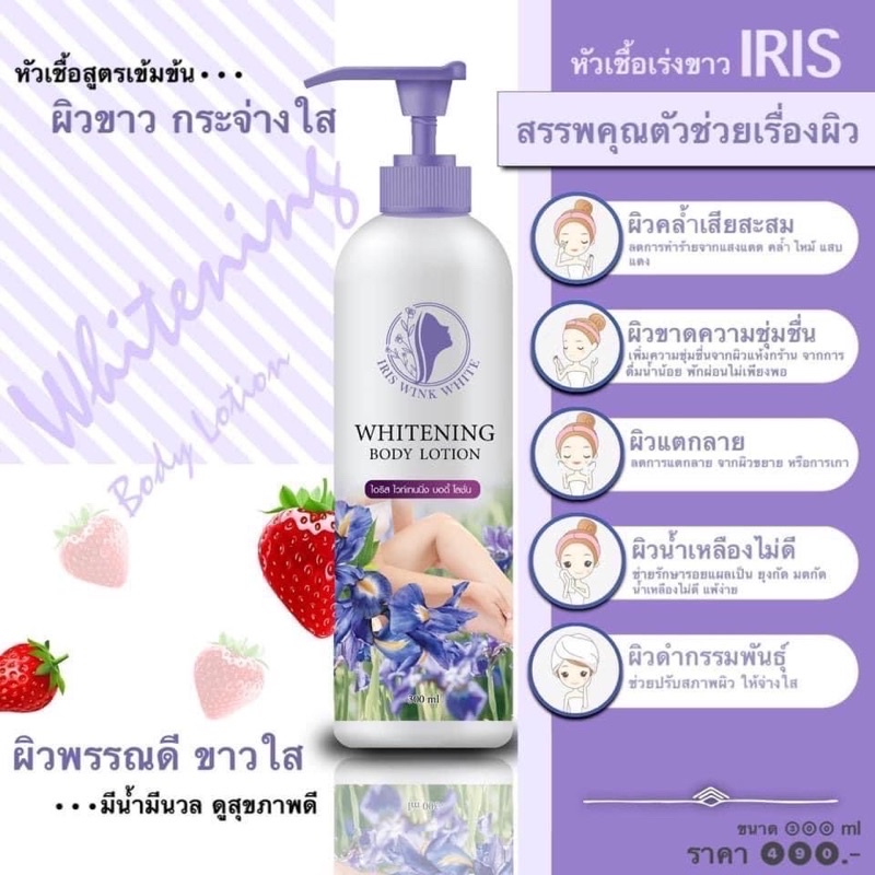 IRIS WINK WHILE ไวริส ไวท์เทนนิ่ง บอดี้โลชั่น ขนาด 300 ml ครีมบำรุงผิวกาย