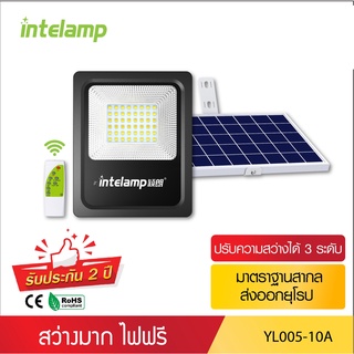 [วัตต์แท้] intelamp โคมไฟ สปอร์ตไลท์โซล่าเซลล์ แสงวอร์ม/ขาว/ผสม YL005-10A ไฟโซล่าเซลล์ หลอด LED ใช้พลังงานแสงอาทิตย์