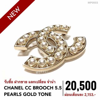 (MP0003) เข็มกลัด ชาแนล กระเป๋าแบรนด์เนมมือสอง New Chanel CC Brooch 5.5 Pearls Gold Tone GHW-Moppet Brandname