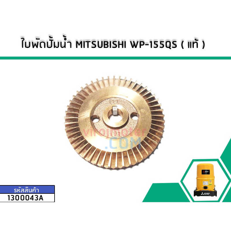 ใบพัดปั้มน้ำ MITSUBISHI WP-155QS ( แท้ ) # 1300043A