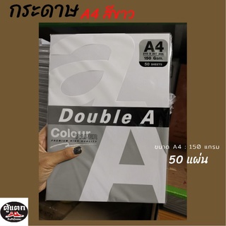 กระดาษสีขาว Double A ขนาด A4 บรรจุ 50 แผ่น ✅พร้อมส่ง