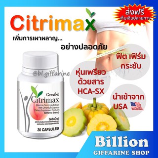 [ ส่งฟรี ] CITRIMAX (USA) GIFFARINE ซิตริแมกซ์ กิฟฟารีน อาหารเสริม ควบคุมน้ำหนัก