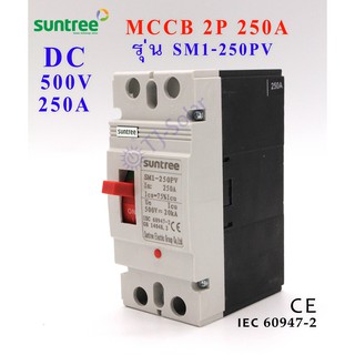 Suntree MCCB DC เบรคเกอร์ สวิตส์ตัดตอนอัติโนมัติ มิตซู Molded Case Circuit Breaker 2P 250A 500V DC รุ่น SM1-250PV-250A