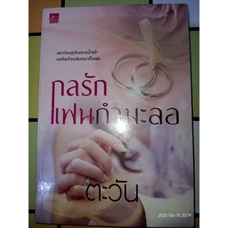 กลรักแฟนกำมะลอ - ตะวัน (หนังสือมือหนึ่ง ในซีล)