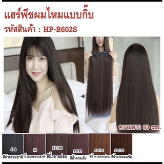 แฮร์พีชแบบกิ๊บ แบบผมตรง ยาว 60 cm