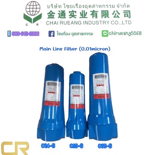 ชุดกรองลม เมนไลน์ฟิลเตอร์ (0.01 micron) Main Line Filter